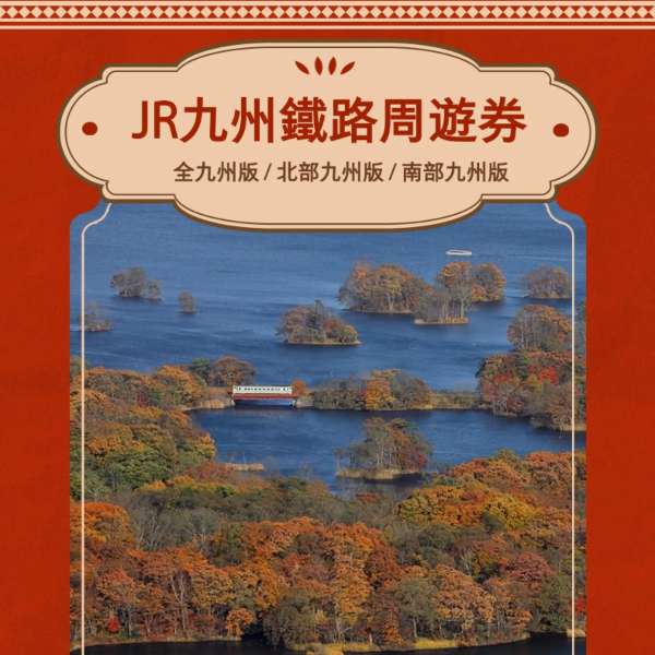 JR 九州鐵路周遊券