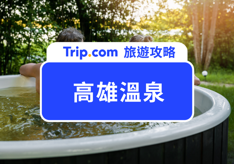 高雄溫泉