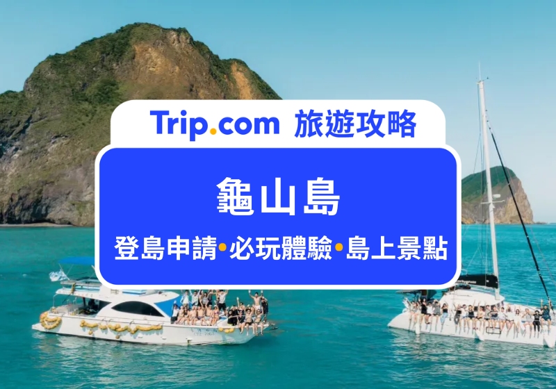 2025 龜山島開放登島！絕美牛奶海 SUP、龜山島賞鯨、401 高地攻頂申請全攻略