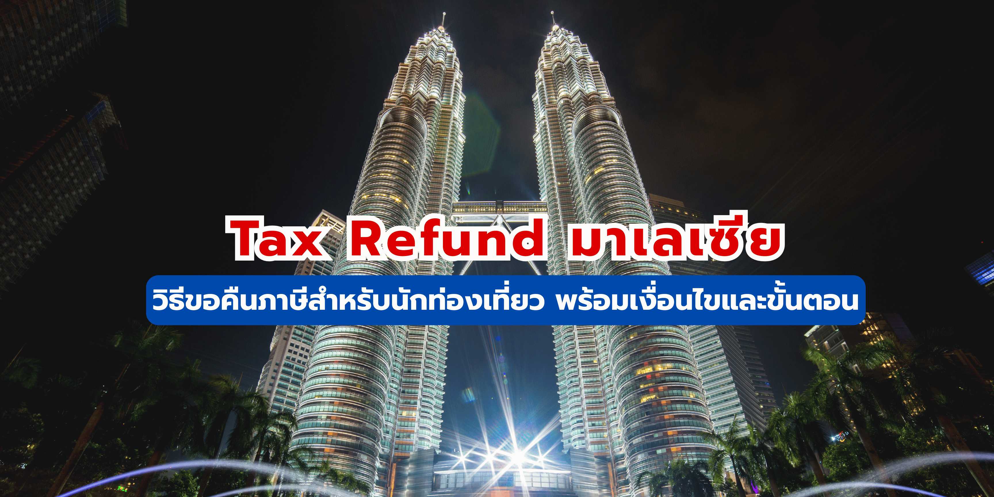 tax refund มาเลเซีย