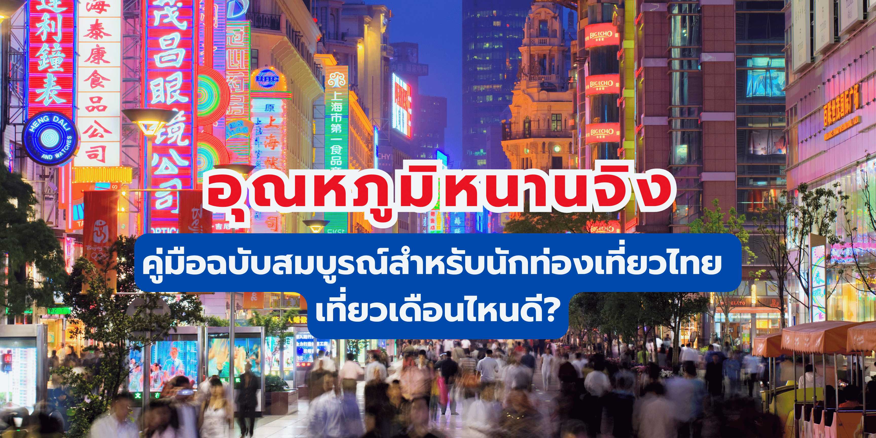 อุณหภูมิหนานจิง