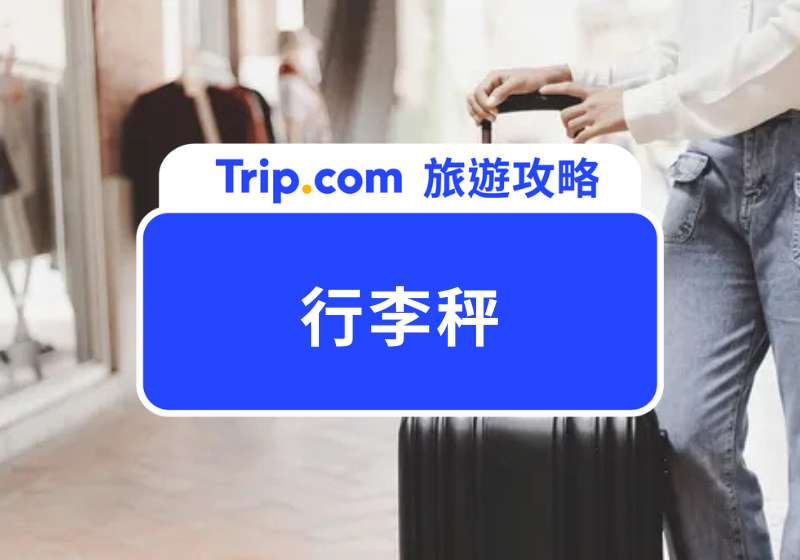 行李秤是什麼？怎麼用、去哪買、能不能帶上飛機一次搞懂！ | Trip.com