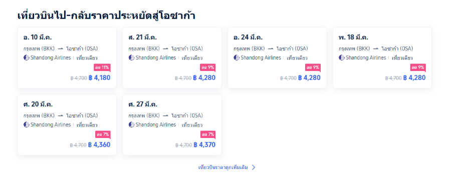 เที่ยวบินขากลับราคาประหยัด