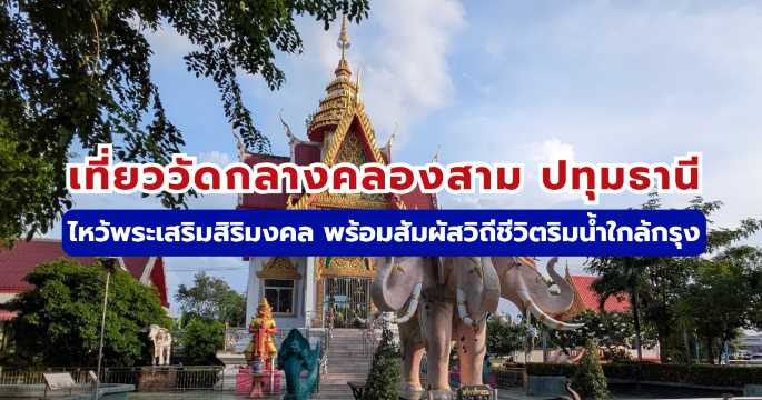 เที่ยววัดกลางคลองสาม ปทุมธานี