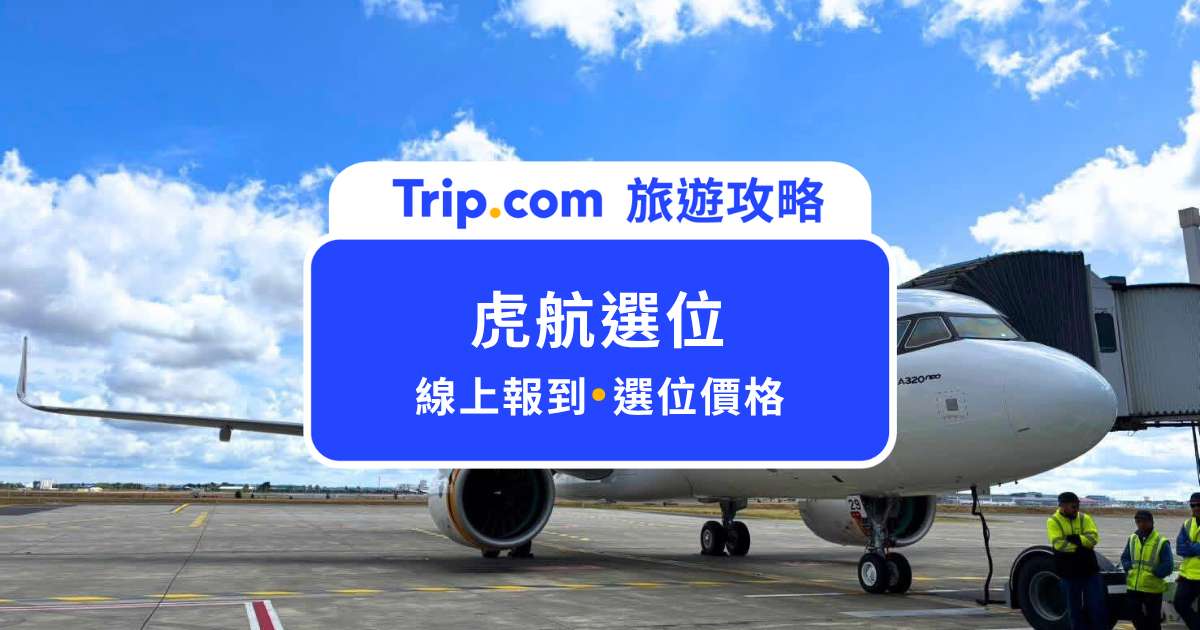 虎航選位秘訣大公開！選位價格、超值座位推薦一次看 | Trip.com