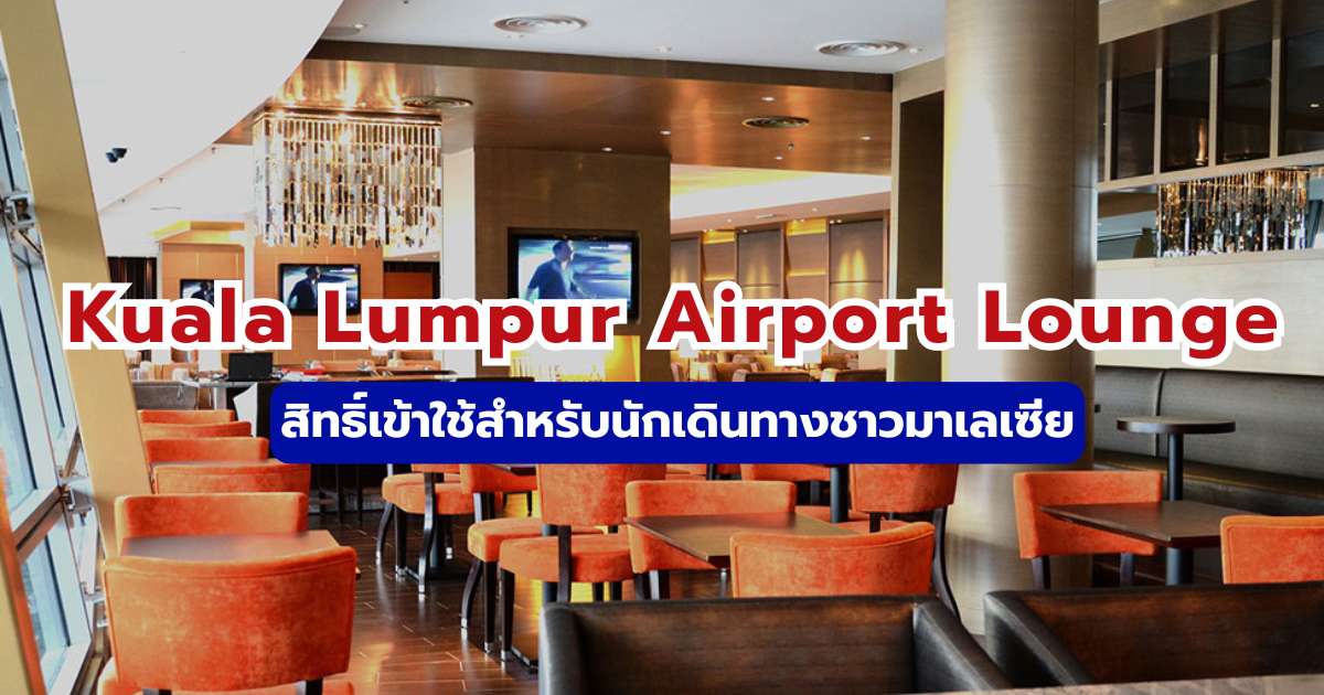 คู่มือ Kuala Lumpur Airport Lounge 2569 รีวิววิธีเข้าและราคาล่าสุด | Trip.com