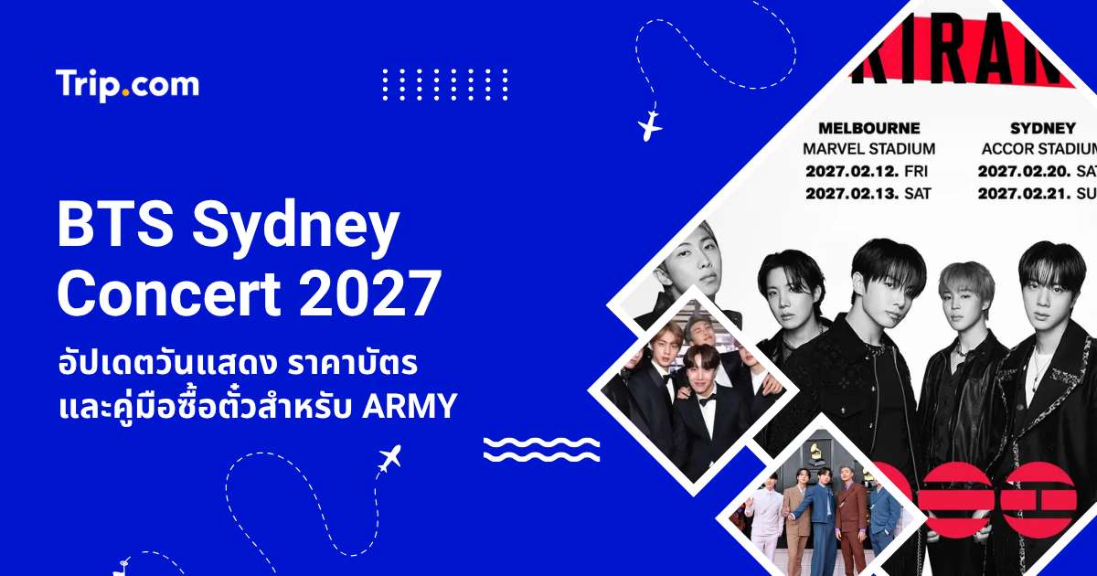 BTS Sydney Concert 2027 อัปเดตราคา วิธีซื้อตั๋ว การเดินทาง และที่พัก | Trip.com