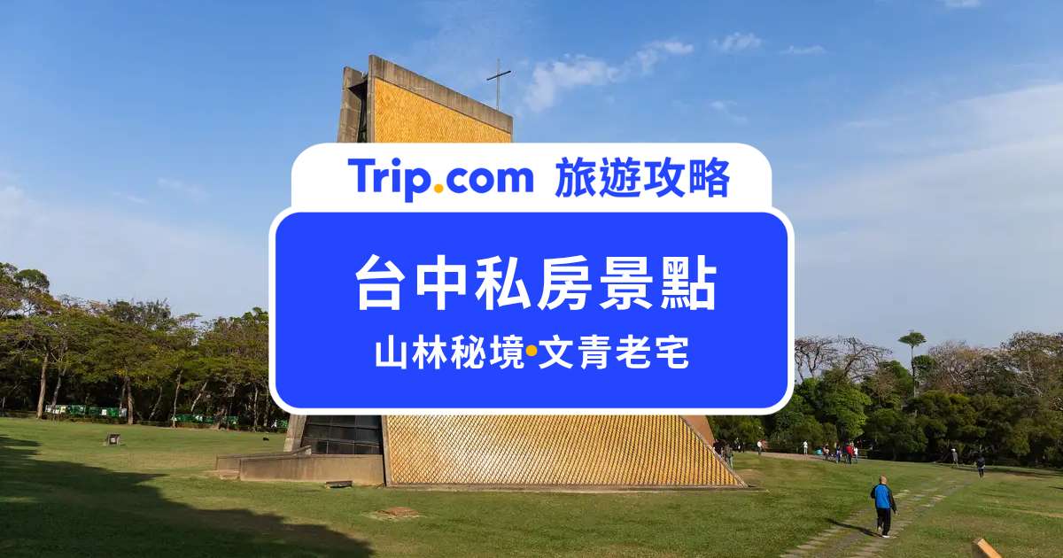 台中私房景點推薦｜在地人私藏景點，山林秘境、文青老宅一次看！ | Trip.com