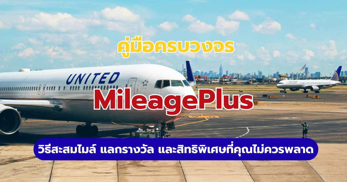 MileagePlus คืออะไร? คู่มือสะสมไมล์ United Airlines แลกตั๋วฟรี (อัปเดต 2569)