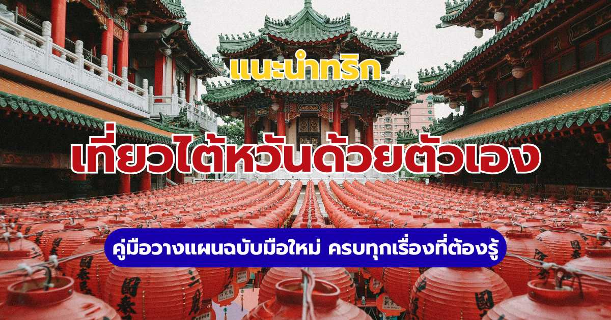 เที่ยวไต้หวันด้วยตัวเอง 2569: คู่มืออัปเดต แผนเที่ยว งบประมาณ และฟรีวีซ่า | Trip.com