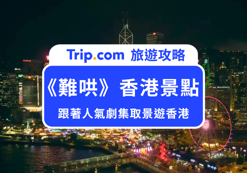 難哄香港景點