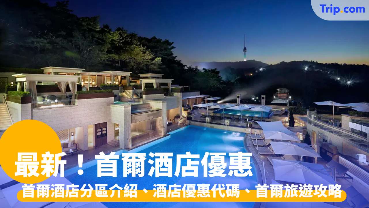 首爾酒店優惠