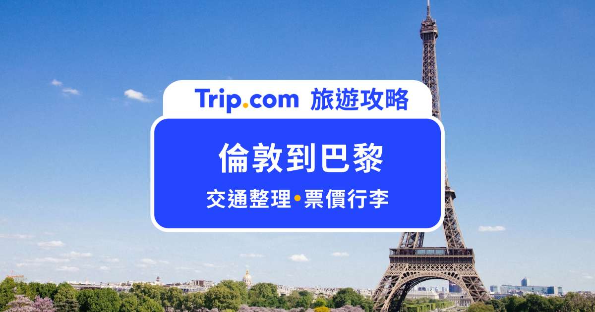 2026 倫敦到巴黎交通攻略：5 種交通工具，最便宜只要 30 歐元！
