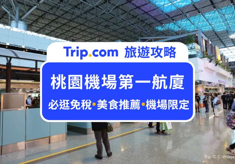 桃園機場第一航廈