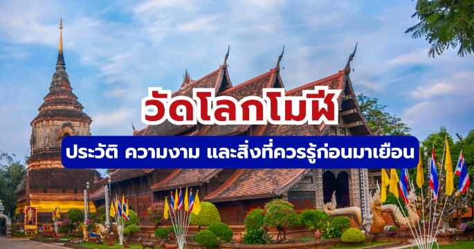 วัดโลกโมฬี เชียงใหม่: ชมเจดีย์เก่าแก่ ไหว้พระนางจิรประภา คู่มือเที่ยวฉบับสมบูรณ์