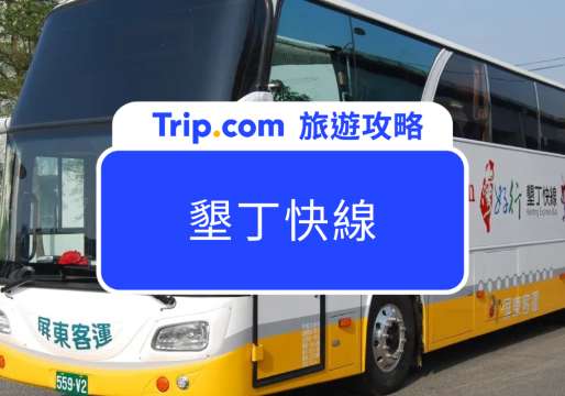 墾丁快線全攻略：路線、時刻表、購票方式一次看懂，讓你輕鬆直達墾丁！ | Trip.com
