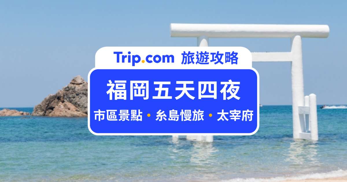 2026 福岡五天四夜行程規劃：太宰府本殿參拜、糸島慢旅全攻略 | Trip.com