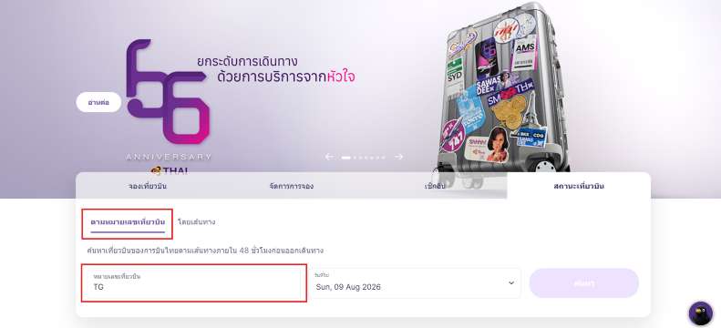 เช็กเที่ยวบินบนการบินไทย