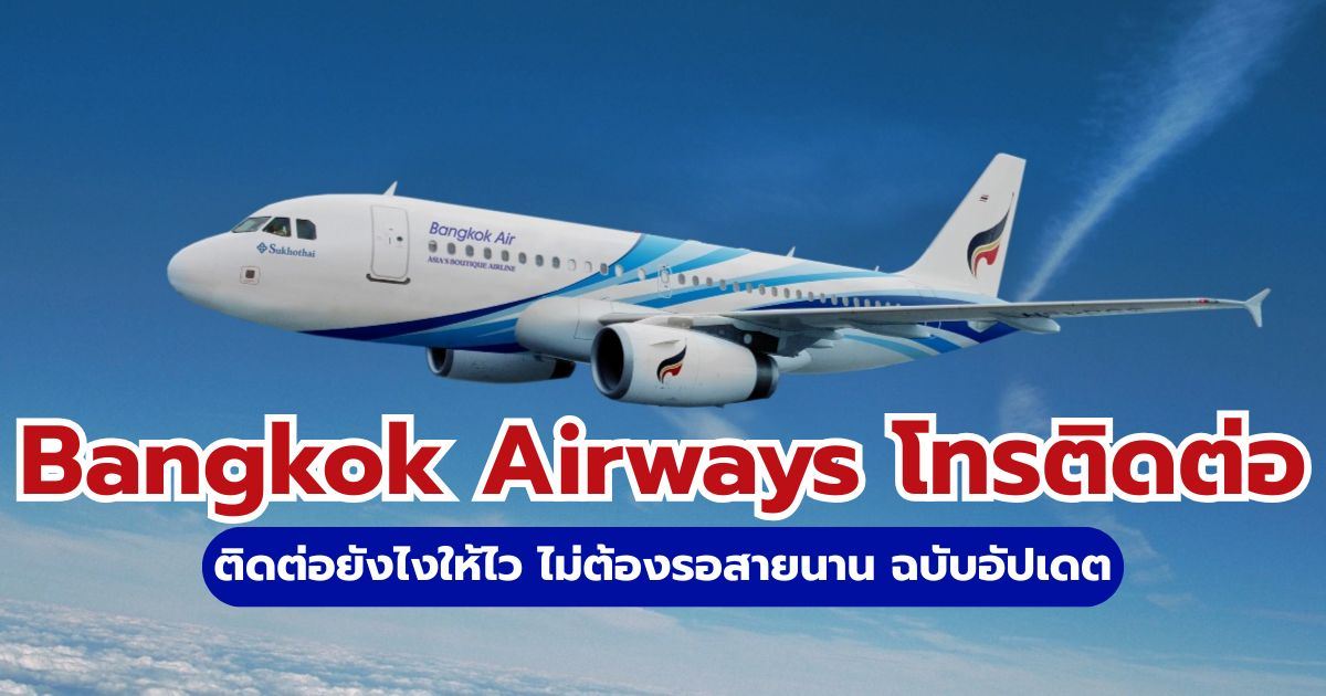 Bangkok Airways โทรเบอร์ไหน? 2569 รวมเบอร์ Call Center 1771 และทุกสาขา | Trip.com