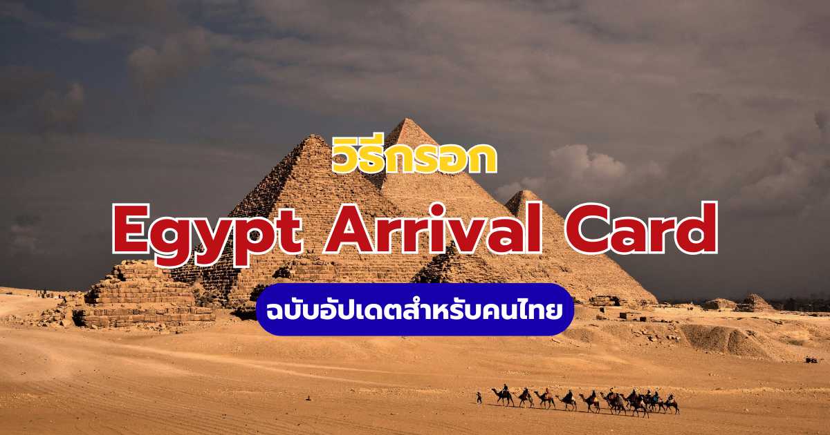 วิธีกรอกใบตม. อียิปต์ (Egypt Arrival Card) 2569: รวมข้อมูล e-Visa และ Visa on Arrival | Trip.com