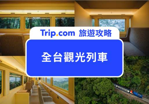 2026 觀光列車：8 大必搭台灣觀光列車：五星級料理/懷舊復古海景列車/三麗鷗親子列車/阿里山檜木列車 | Trip.com