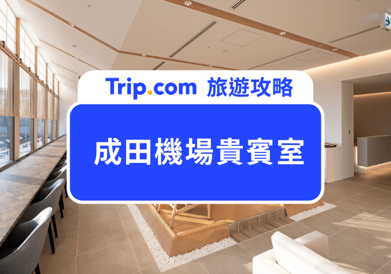 成田機場貴賓室