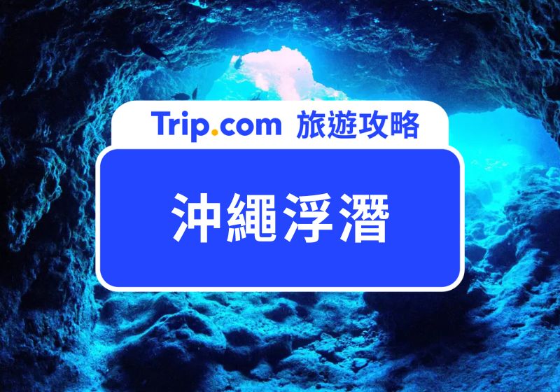 沖繩浮潛