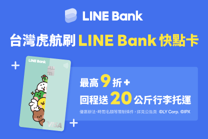 虎航信用卡優惠｜LINE Bank 快點卡