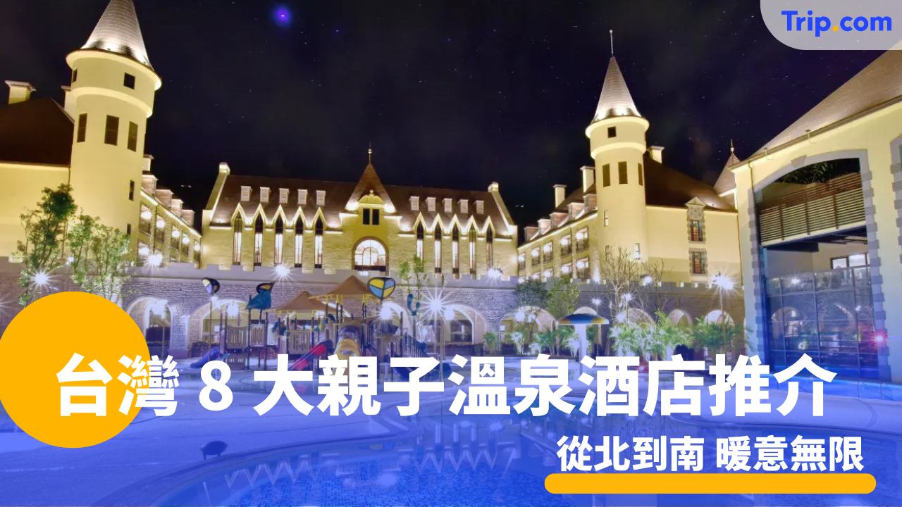 台灣 8 大親子溫泉酒店推介