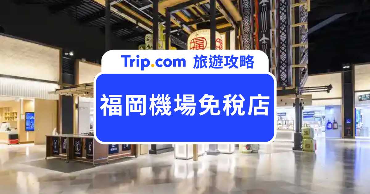 2026 福岡機場免稅店攻略｜台灣人瘋搶清單，日本必買美妝與零食一次掃貨！ | Trip.com