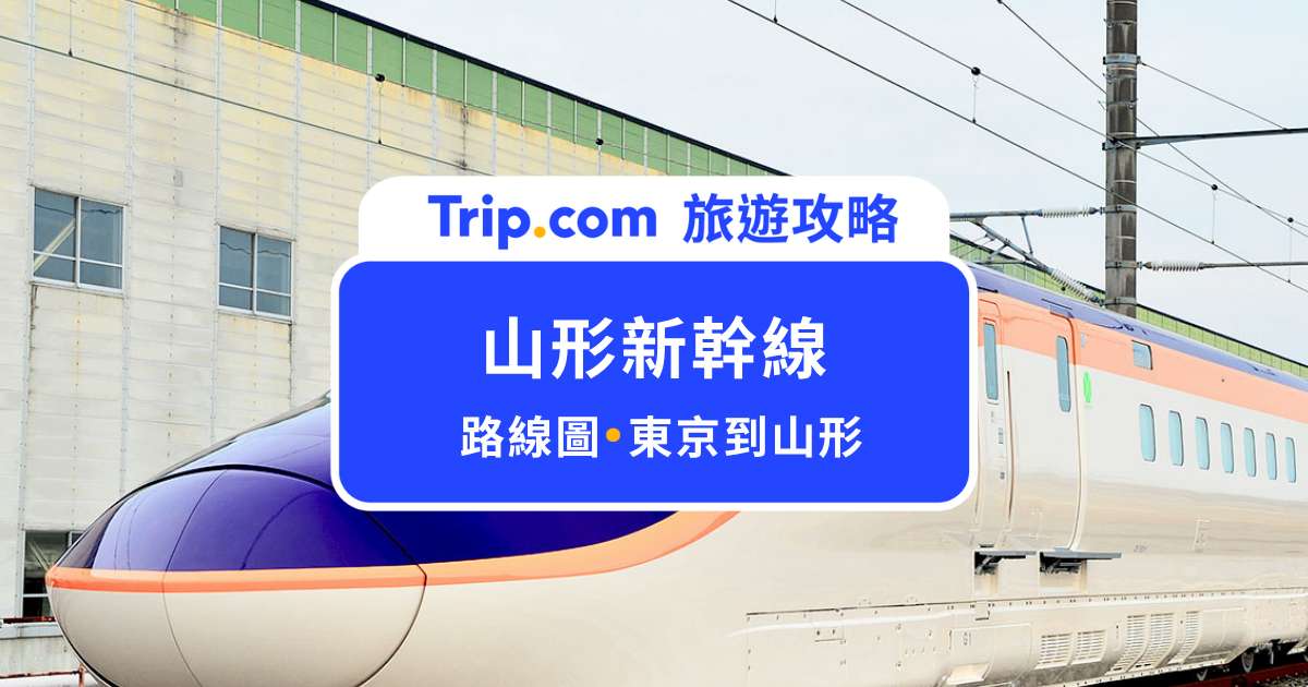 山形新幹線｜東京到山形怎麼搭、路線圖與訂票攻略 | Trip.com
