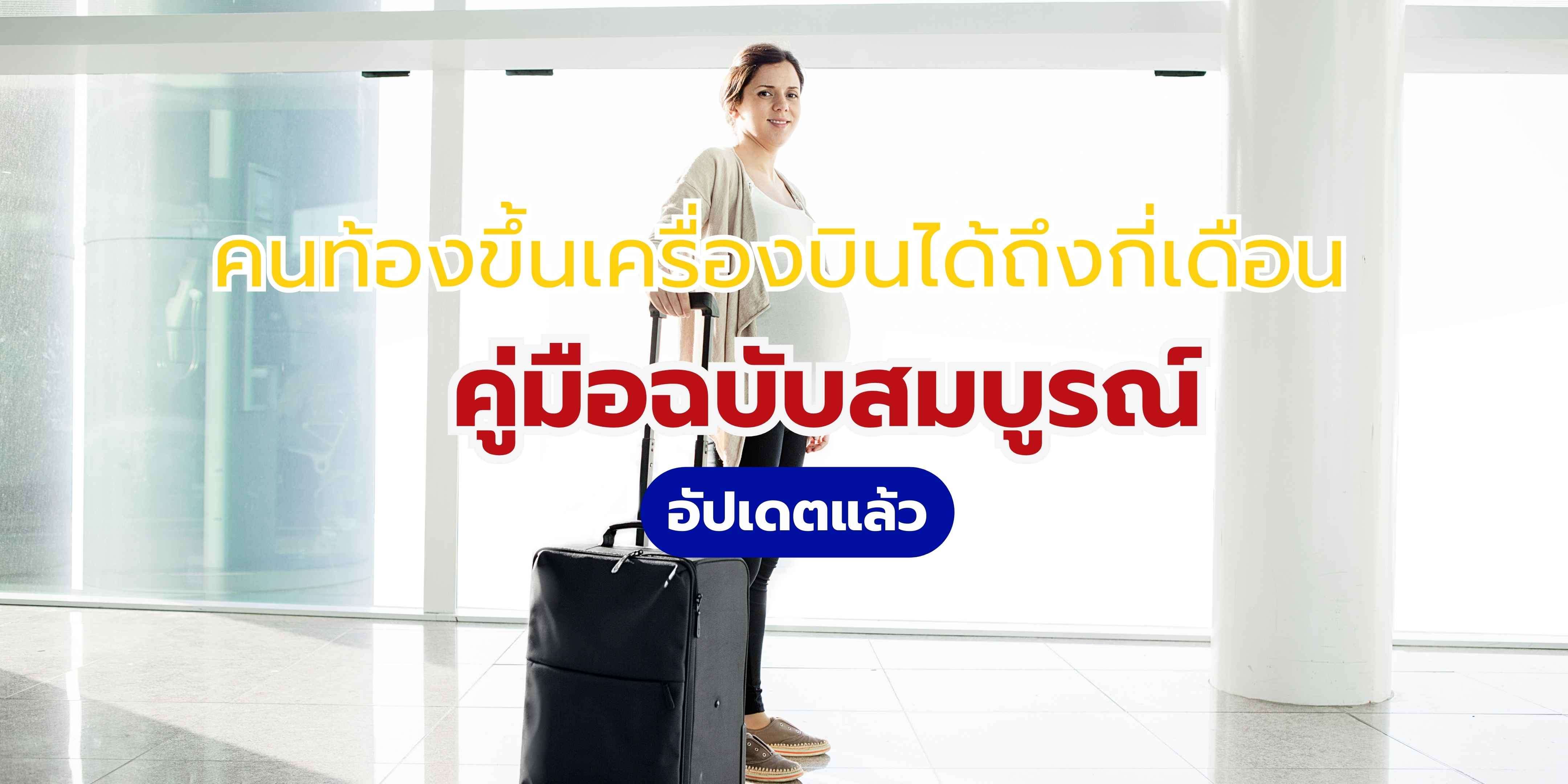 คนท้องขึ้นเครื่องบินได้ถึงกี่เดือน? คู่มือฉบับสมบูรณ์ อัปเดต 2568