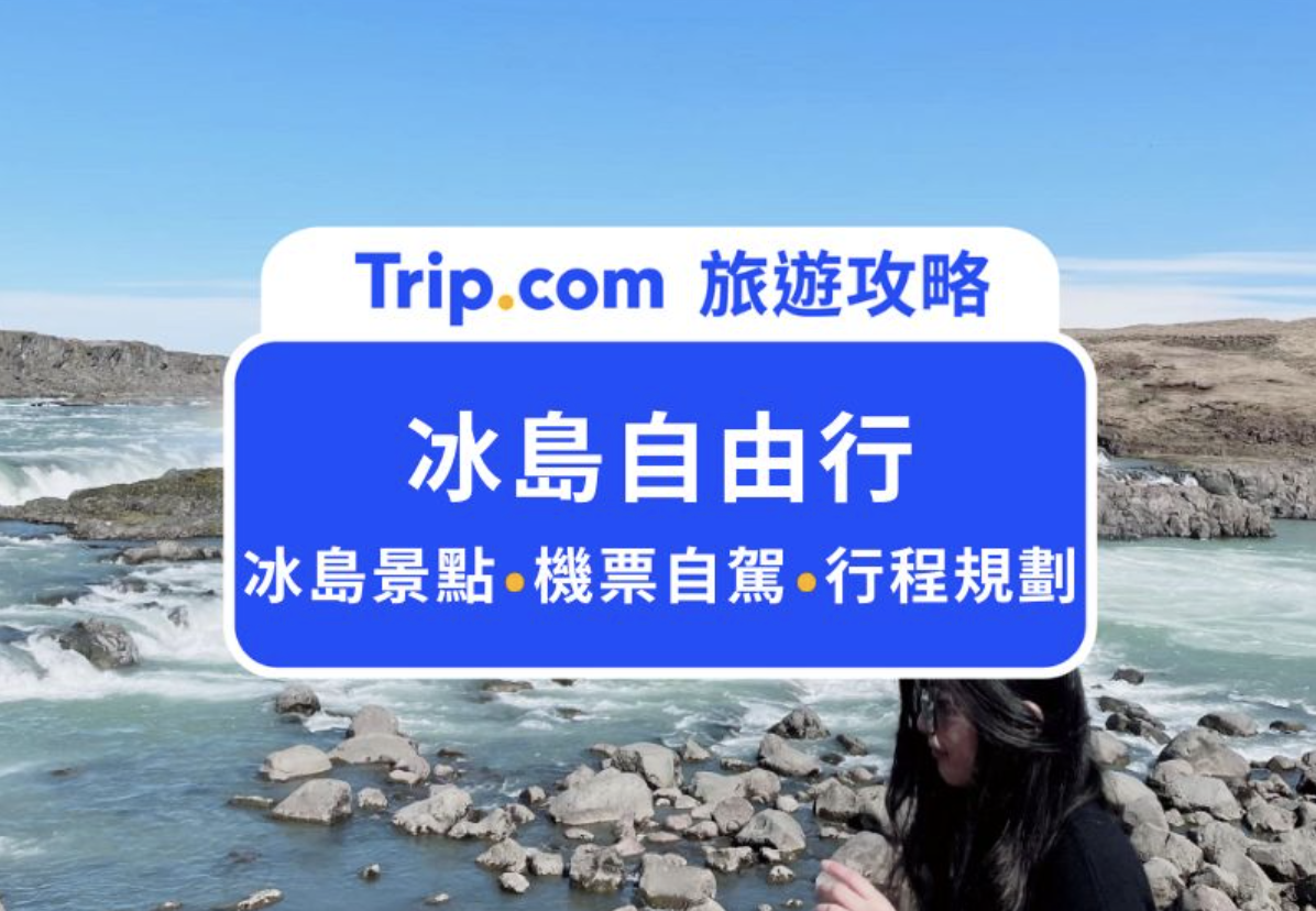 冰島自由行