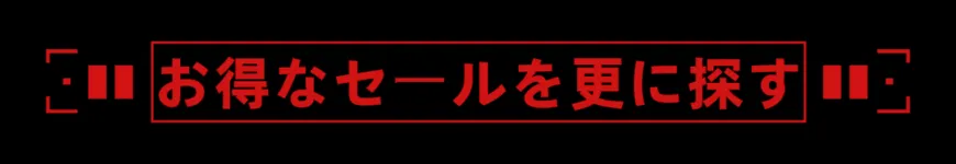 他のキャンペーン