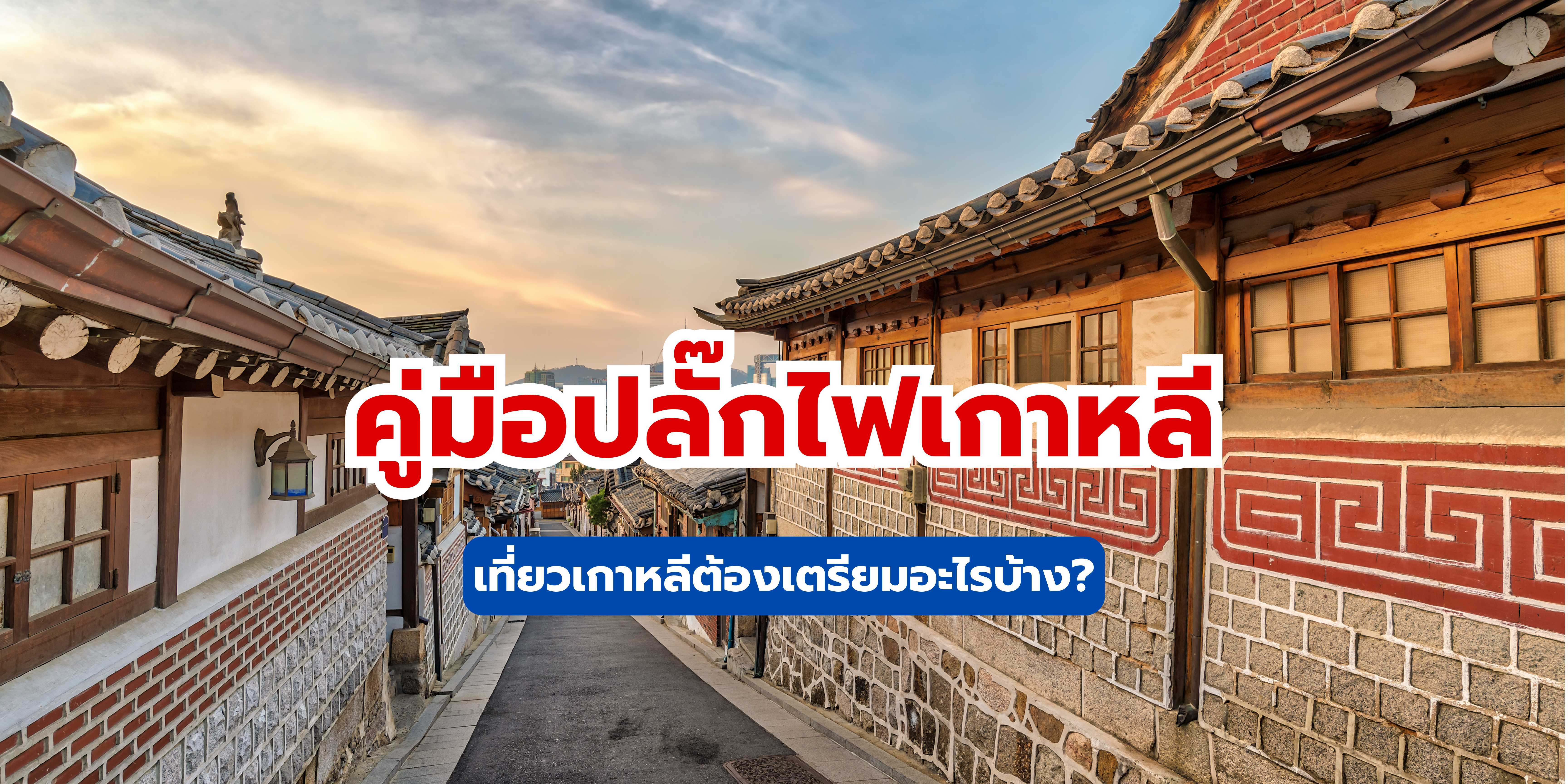 คู่มือปลั๊กไฟเกาหลี 2568: เที่ยวเกาหลีต้องเตรียมอะไรบ้าง?