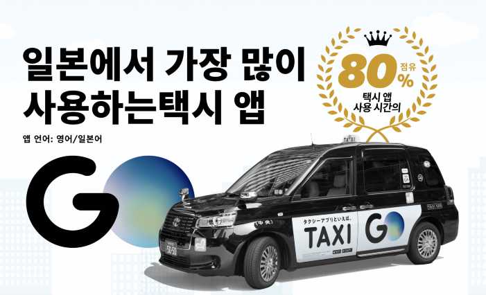 일본 택시 어플 go