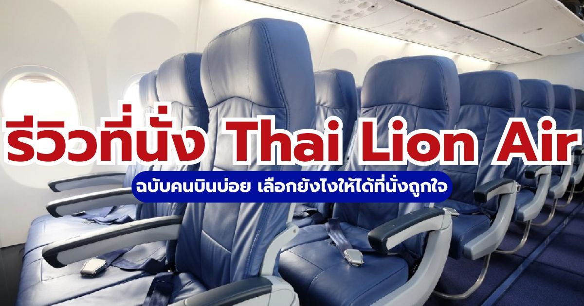 รีวิวที่นั่ง Thai Lion Air (ไลอ้อนแอร์) นั่งสบายไหม? 2569 ผังที่นั่งแถวไหนดี | Trip.com