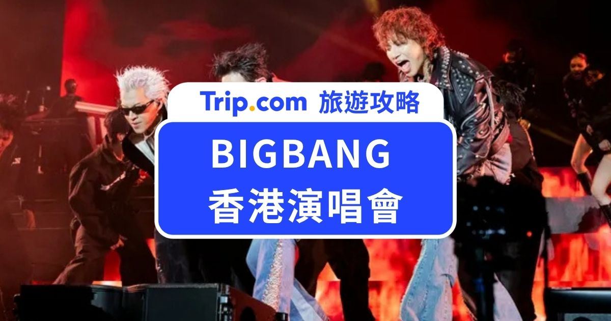 【2026 BIGBANG 香港演唱會】日期、門票、座位、交通住宿一次看 | Trip.com