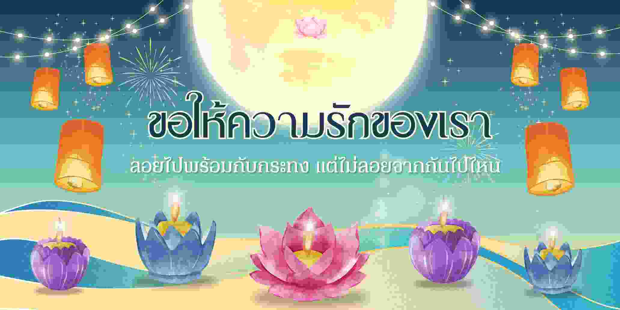 “ขอให้ความรักของเราลอยไปพร้อมกับกระทง แต่ไม่ลอยจากกันไปไหน”