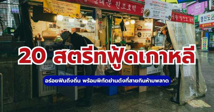 20 สตรีทฟู้ดเกาหลี 2569 พิกัดร้านดังและย่านน่าเที่ยว | Trip.com