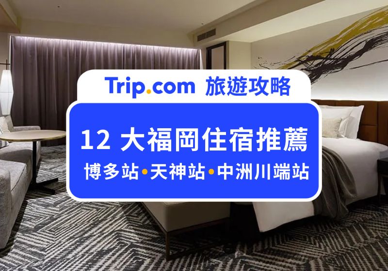 福岡住宿