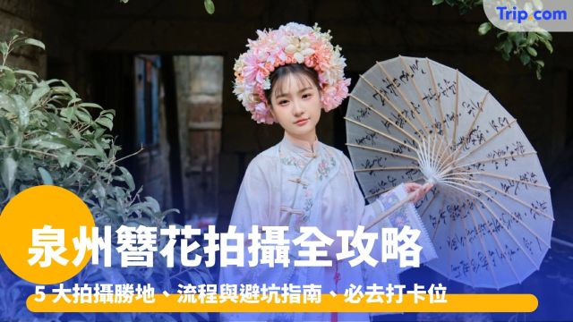泉州簪花：5 大拍攝勝地、流程與避坑指南、必去打卡位 | Trip.com