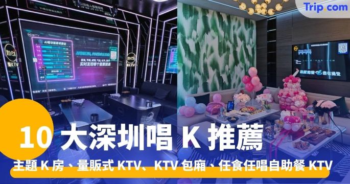 10 大深圳唱 K：純 K、魅 KTV、堂會、皇室派對 KTV、酷秀 KTV | Trip.com