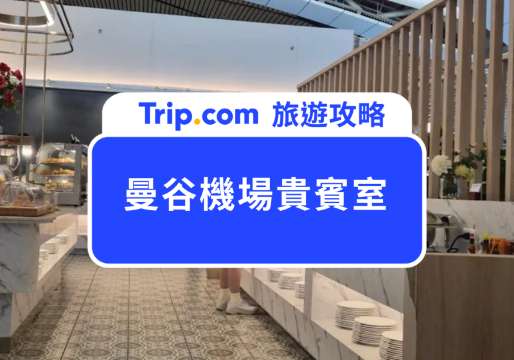 2026 曼谷機場貴賓室攻略：信用卡推薦/獨立淋浴間/泰式熱食一次介紹 | Trip.com