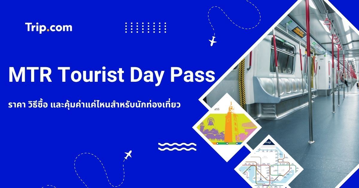 MTR Tourist Day Pass คืออะไร? ราคา วิธีซื้อ และคุ้มค่าแค่ไหนสำหรับนักท่องเที่ยว | Trip.com