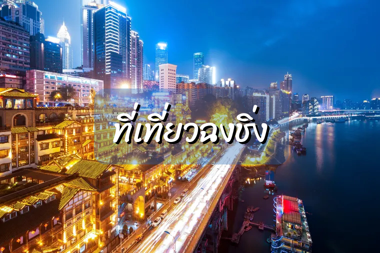 ที่เที่ยวฉงชิ่ง