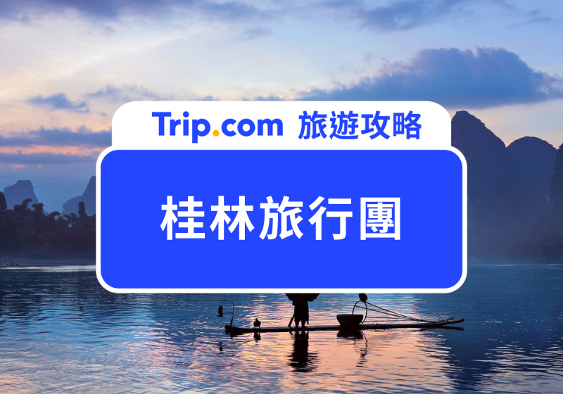 桂林旅行團