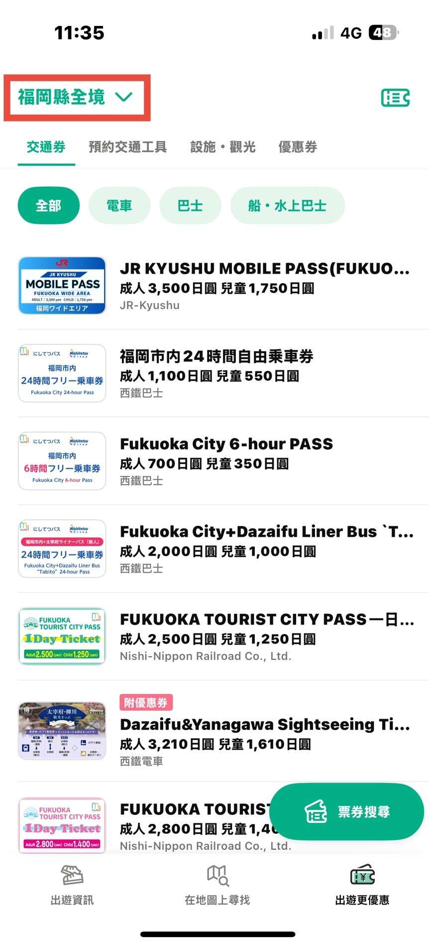 my route App 選購交通票券
