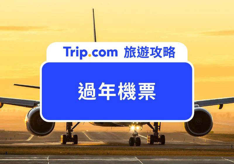 2026 過年機票何時買最便宜？機票達人教你聰明搶到便宜春節機票，過年出國玩也能省荷包 | Trip.com