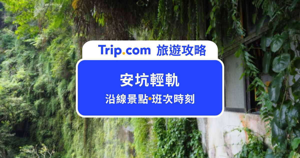 安坑輕軌全攻略：路線圖、票價、沿線景點一次看 | Trip.com